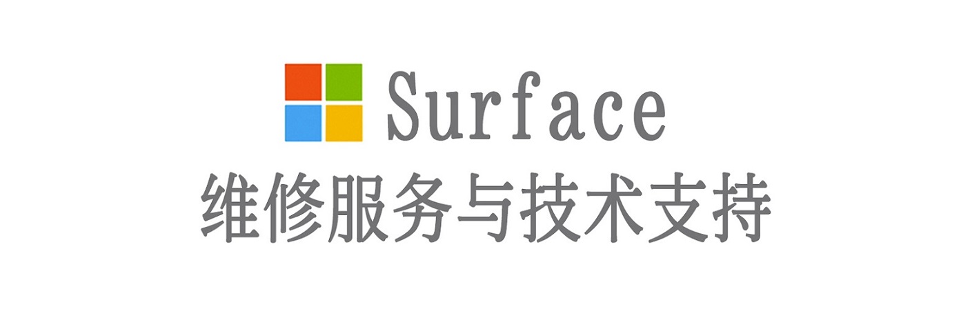 达坂城surface产品维修服务中心