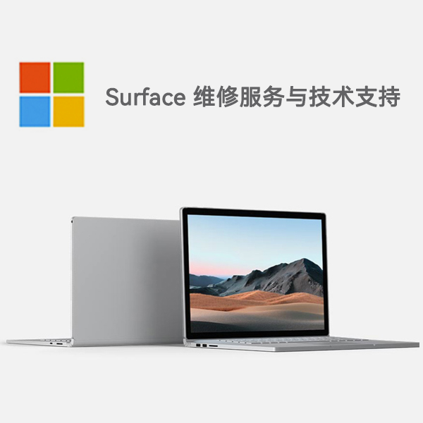 达坂城surface产品维修服务电话